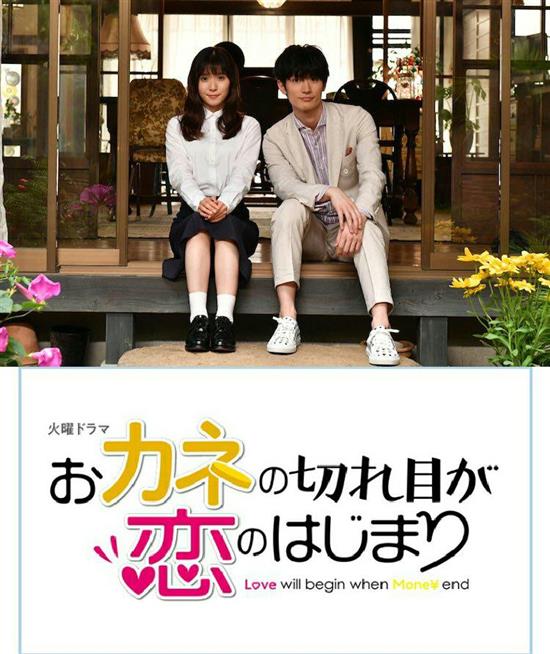 《钱断情始》由松冈茉优和三浦春马主演。